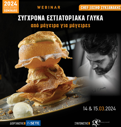 Σύγχρονα Εστιατορικά Γλυκά.