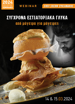 Σύγχρονα Εστιατορικά Γλυκά.