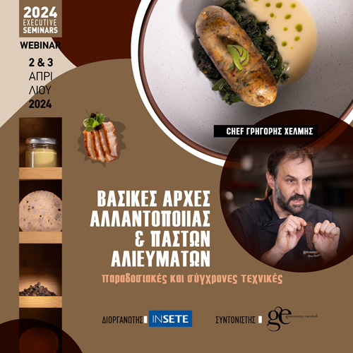 Βασικές Αρχές Αλλαντοποιΐας & Παστών Αλιευμάτων