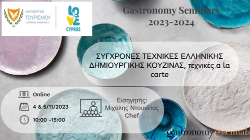 Σύγχρονες Τεχνικές Ελληνικής Δημιουργικής Κουζίνας.