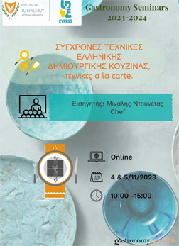 Σύγχρονες Τεχνικές Ελληνικής Δημιουργικής Κουζίνας.
