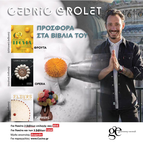 Προσφορά Cedric Grolet ως τέλη Μαΐου