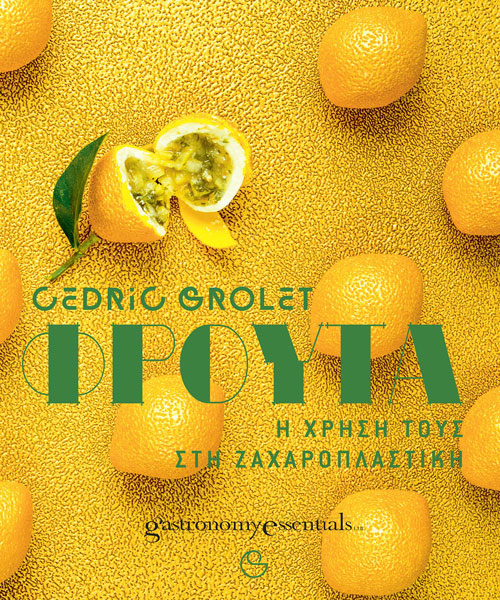 Προσφορά Cedric Grolet ως τέλη Μαΐου