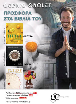 Προσφορά Cedric Grolet ως τέλη Μαΐου
