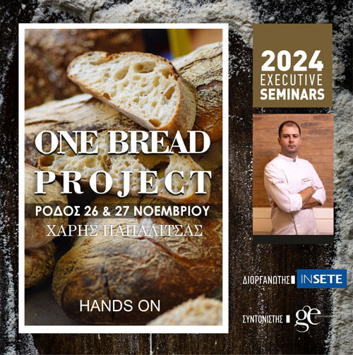 One Bread Project - καινοτόμες τεχνικές αρτοποιίας.