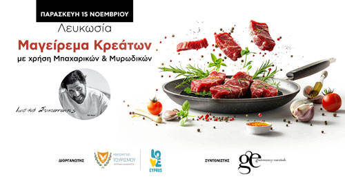 Μαγείρεμα Κρεάτων με χρήση Μπαχ/κών & Μυρωδικών
