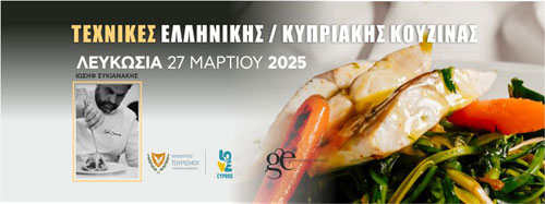Τεχνικές Ελληνικής / Κυπριακής Κουζίνας