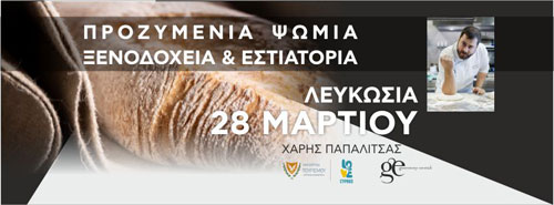 Προζυμένια Ψωμιά για Ξενοδοχεία και Εστιατόρια
