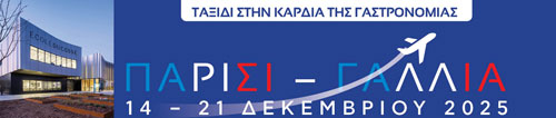 Ταξίδι στην καρδιά της Γαστρονομίας.